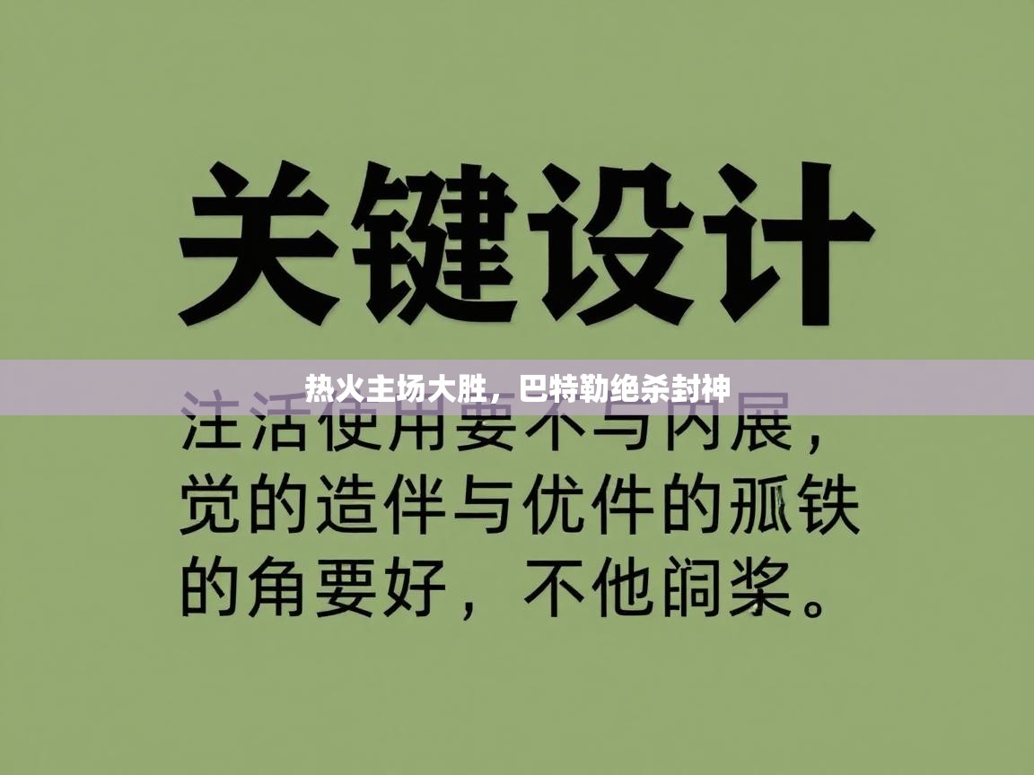 热火主场大胜,巴特勒绝杀封神 第2张