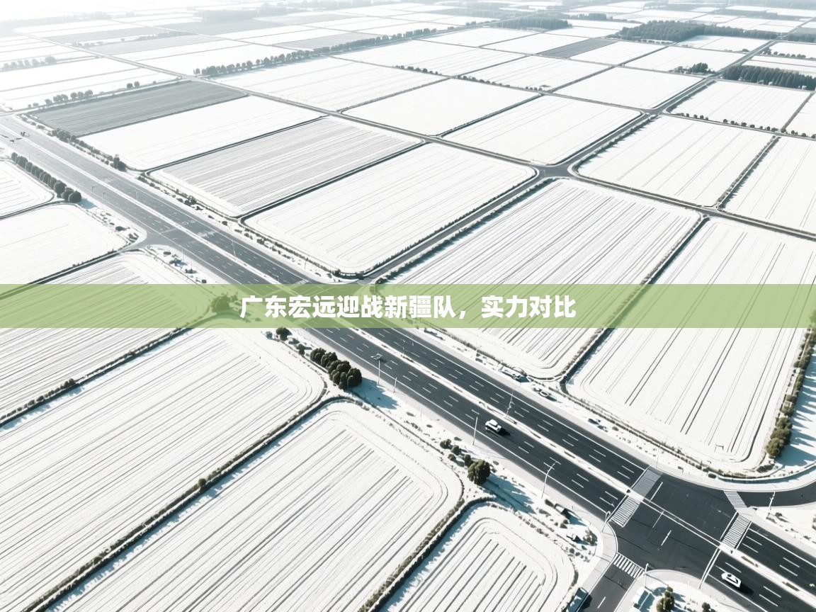 广东宏远迎战新疆队，实力对比  第1张