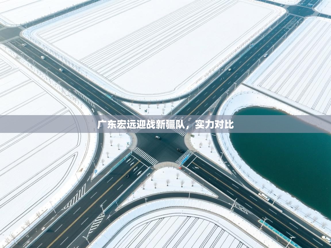 广东宏远迎战新疆队，实力对比  第2张