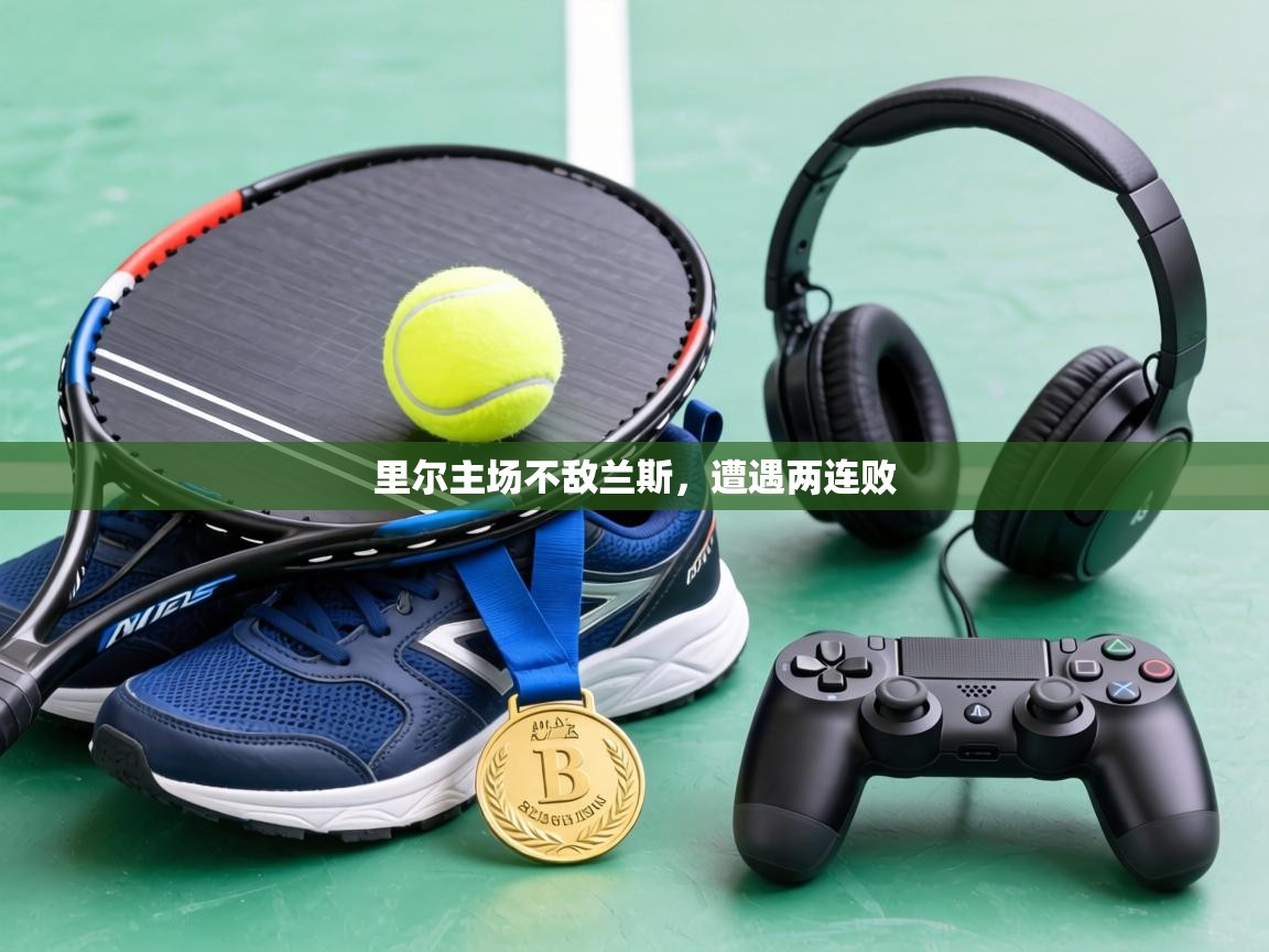 里尔主场不敌兰斯，遭遇两连败  第2张