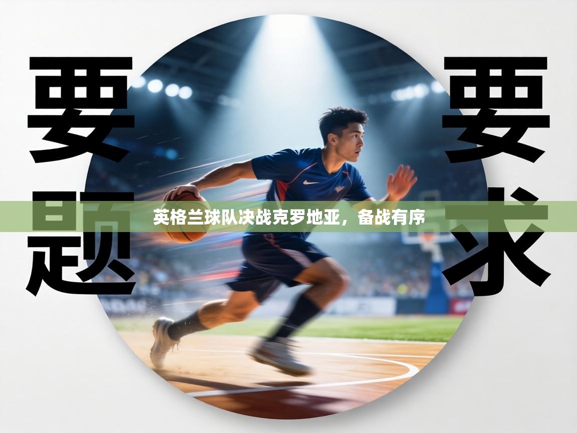 英格兰球队决战克罗地亚，备战有序  第2张